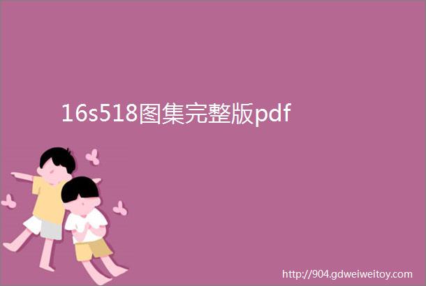 16s518图集完整版pdf