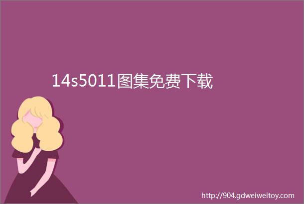 14s5011图集免费下载