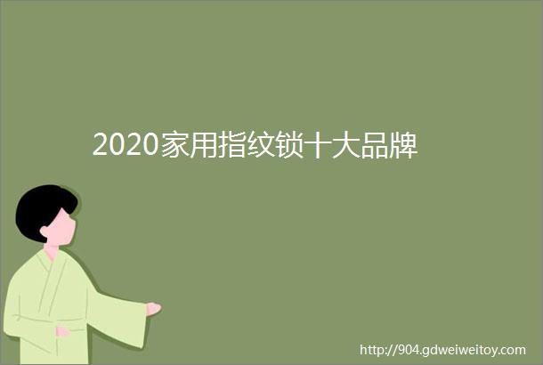 2020家用指纹锁十大品牌