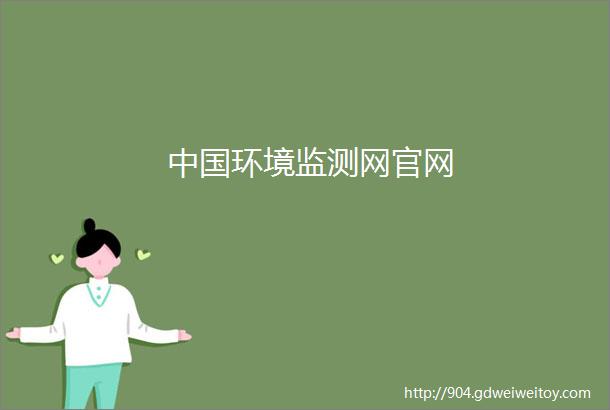 中国环境监测网官网