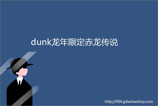 dunk龙年限定赤龙传说