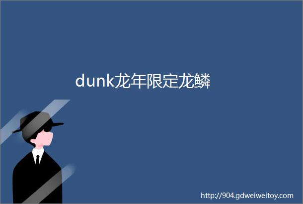 dunk龙年限定龙鳞